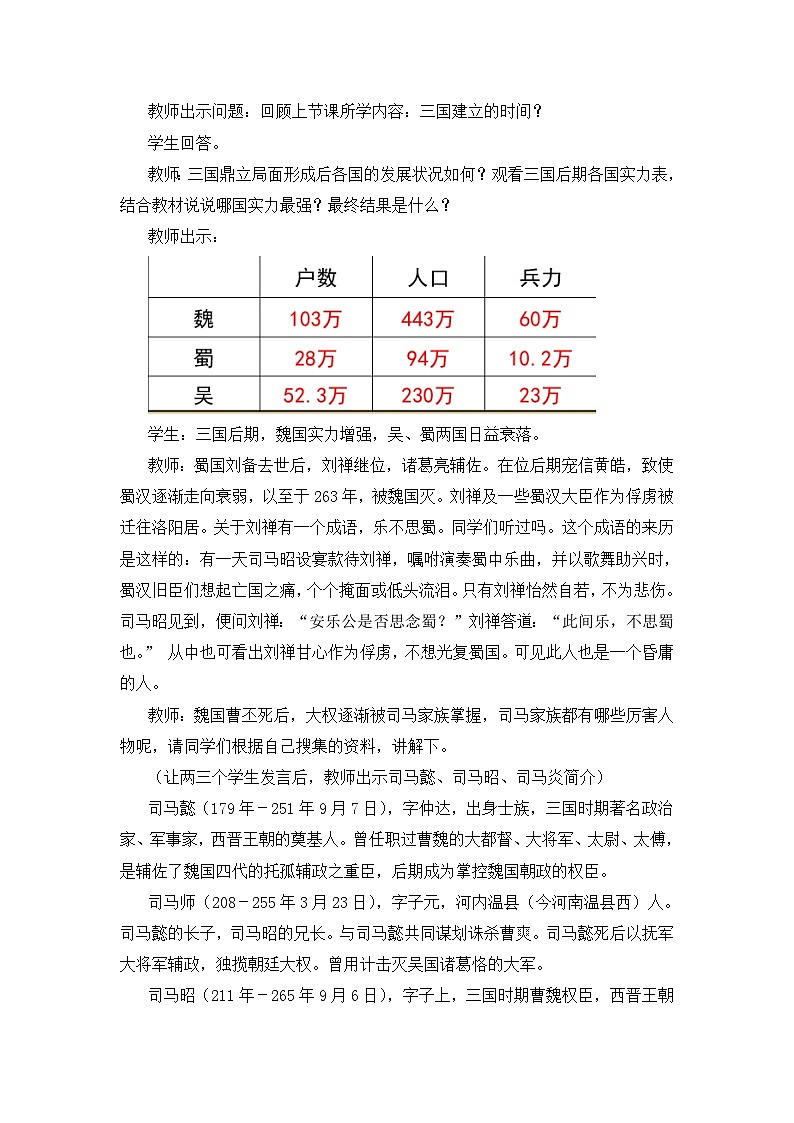 部编版初中历史七上4-17《西晋的短暂统一和北方各族的内迁》教案第3页