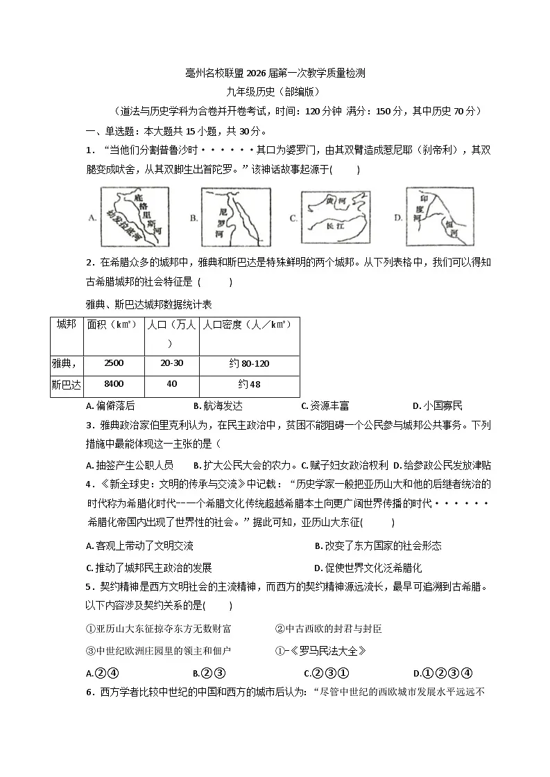 安徽省亳州名校联盟2025_2026学年九年级上学期第一次教学质量检测历史试题（含答案）第1页