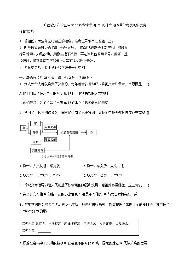 广西钦州市第四中学2025--2026学年七年级上学期9月份考试历史试卷（含答案）第1页