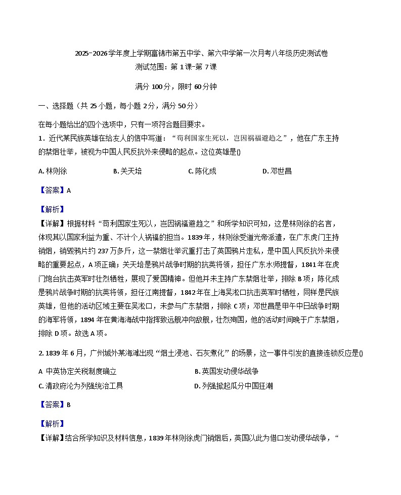 黑龙江省佳木斯市富锦市第五中学、第六中学2025-2026学年八年级上学期9月月考历史试题（解析版）第1页