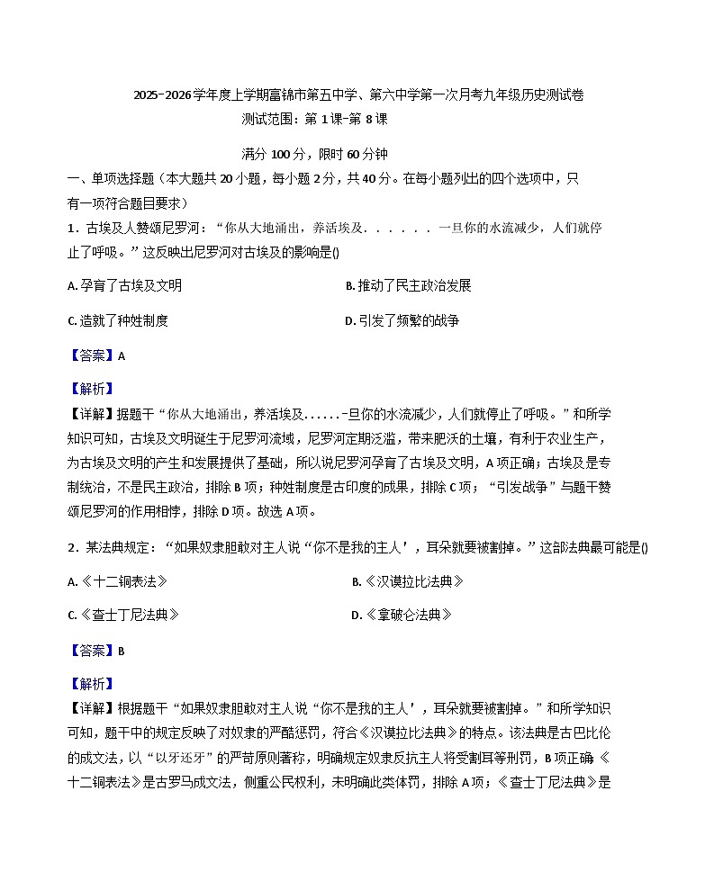 黑龙江省佳木斯市富锦市第五中学、第六中学2025-2026学年九年级上学期9月月考历史试题（解析版）第1页