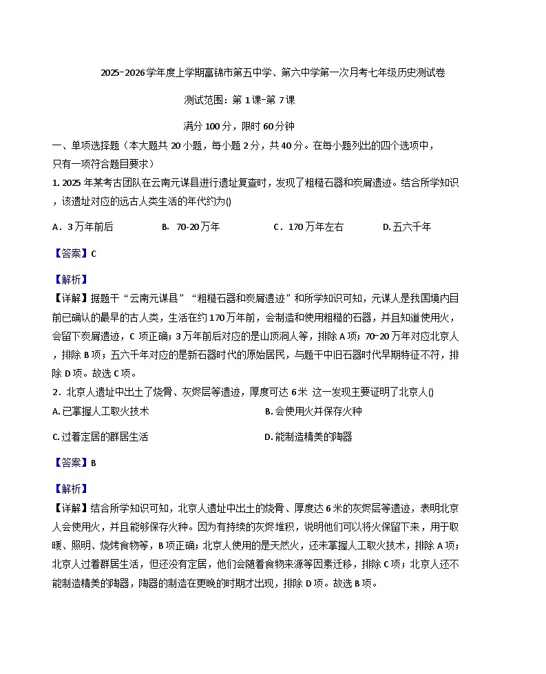 黑龙江省佳木斯市富锦市第五中学、第六中学2025-2026学年七年级上学期9月月考历史试题（解析版）第1页