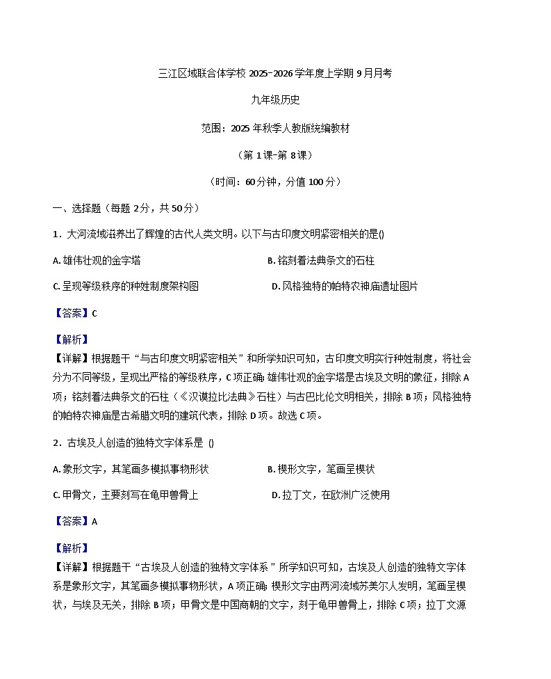 黑龙江省佳木斯市富锦市三江区域联合体学校2025-2026学年九年级上学期9月月考历史试题（解析版）第1页
