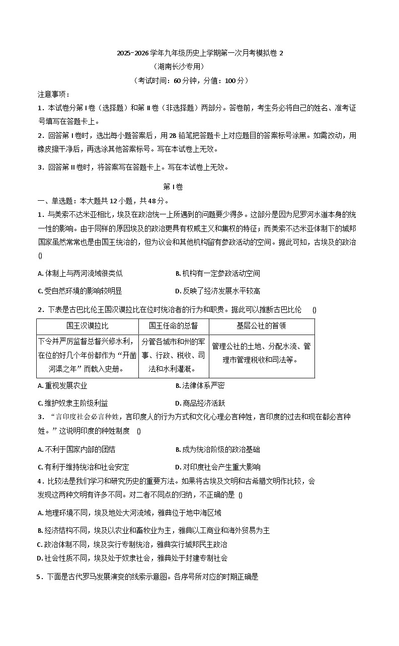 湖南省长沙市2025-2026学年九年级历史上学期第一次月考模拟卷2（含答案）第1页