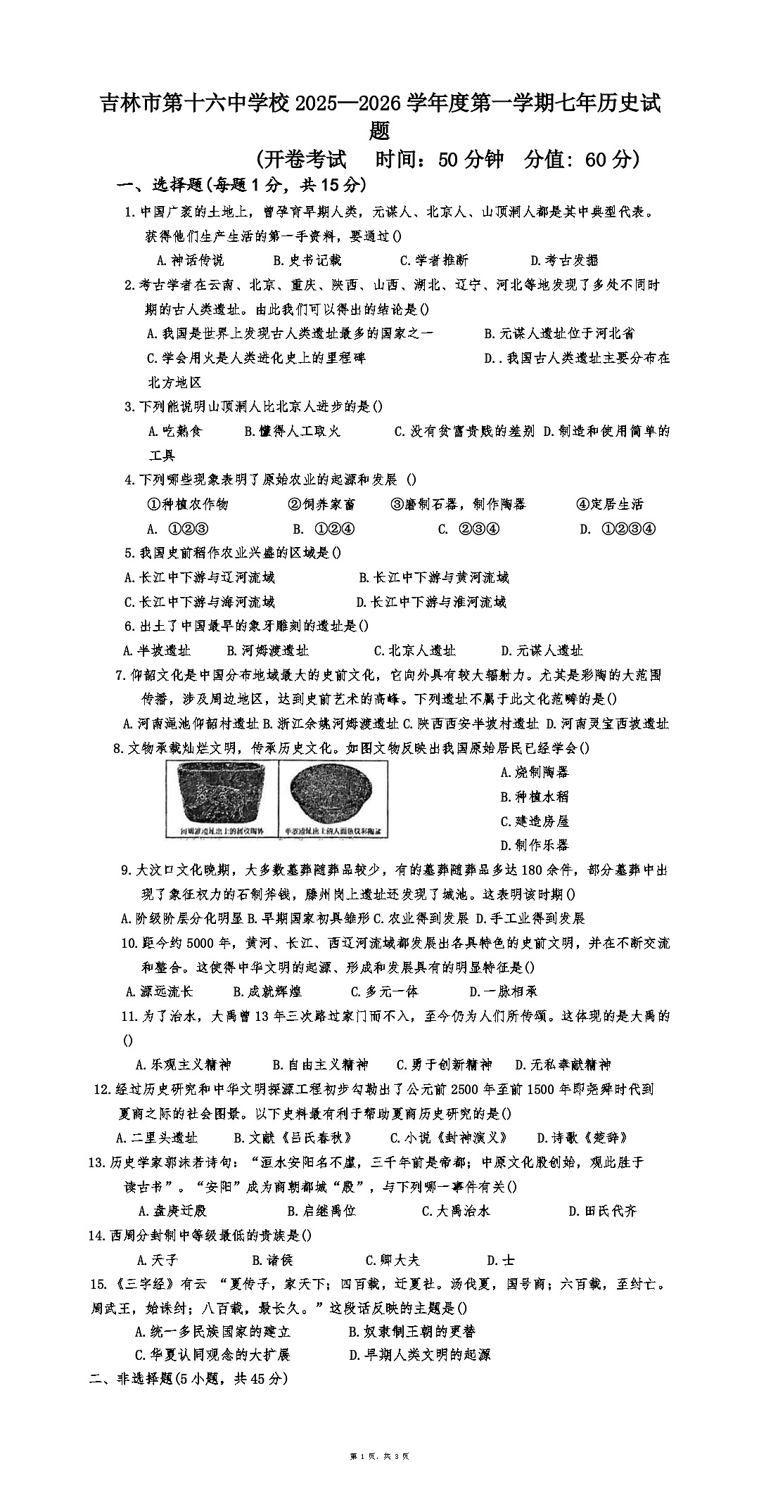 吉林省吉林市龙潭区第十六中学校2025-2026学年七年级上学期第一次月考历史试题（含答案）第1页