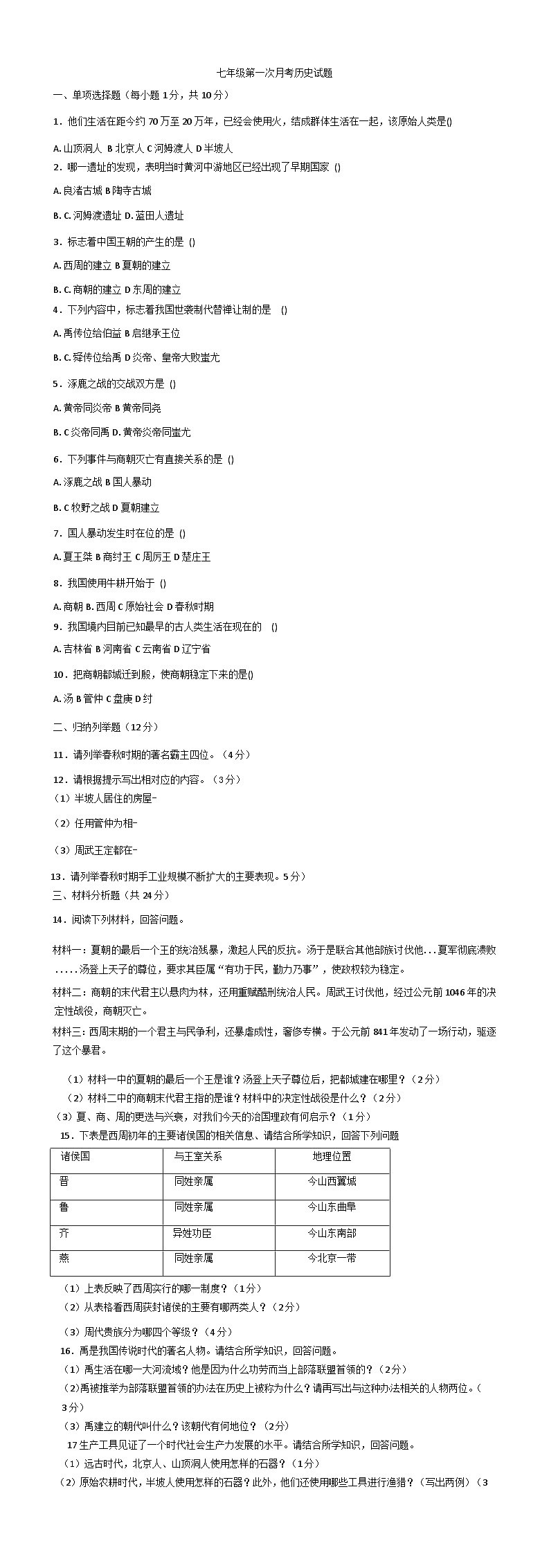 吉林省长春市四校2025-2026学年上学期第一次月考七年级历史试卷（含答案）第1页