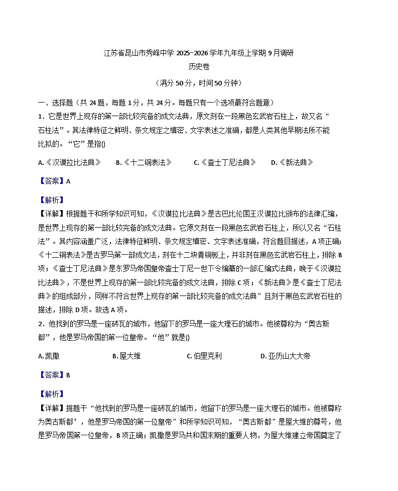 江苏省昆山市秀峰中学2025-2026学年九年级上学期9月调研历史试卷（解析版）第1页