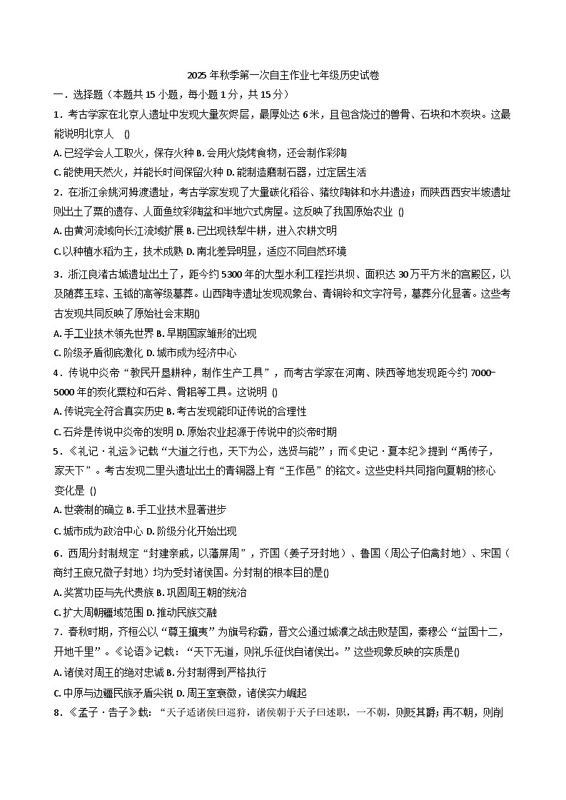 重庆市开州区文峰初级中学2025-2026学年七年级上学期第一次自主练习历史试卷（含答案）第1页