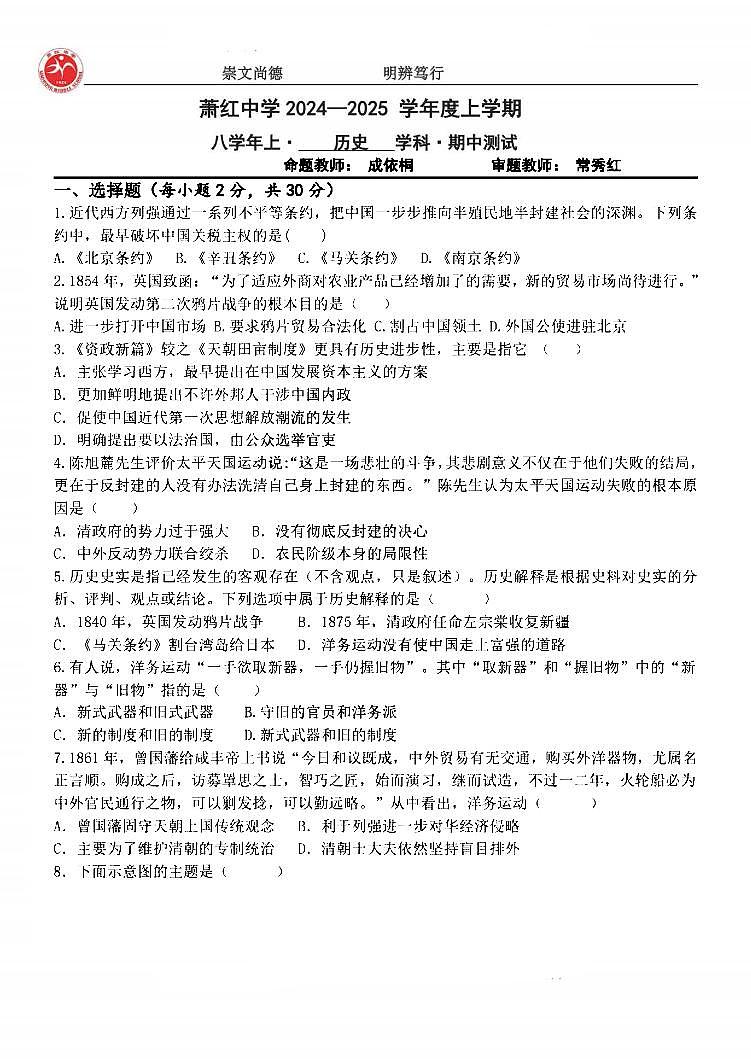 黑龙江省哈尔滨市萧红中学校2024--2025学年部编版八年级历史上学期期中学情测试题+第1页