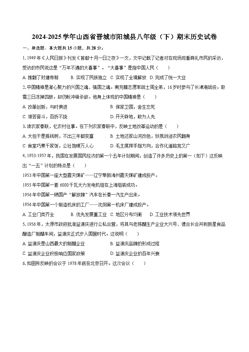 2024-2025学年山西省晋城市阳城县八年级（下）期末历史试卷-自定义类型第1页