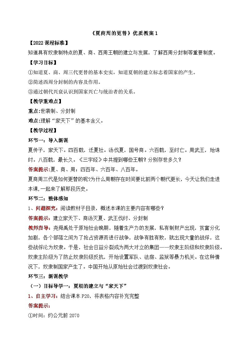 新人教版部编初中历史七上2-4《夏商周的更替》教案第1页