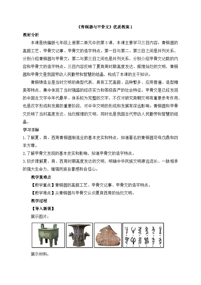 新人教版部编初中历史七上2-5《青铜器与甲骨文》教案第1页