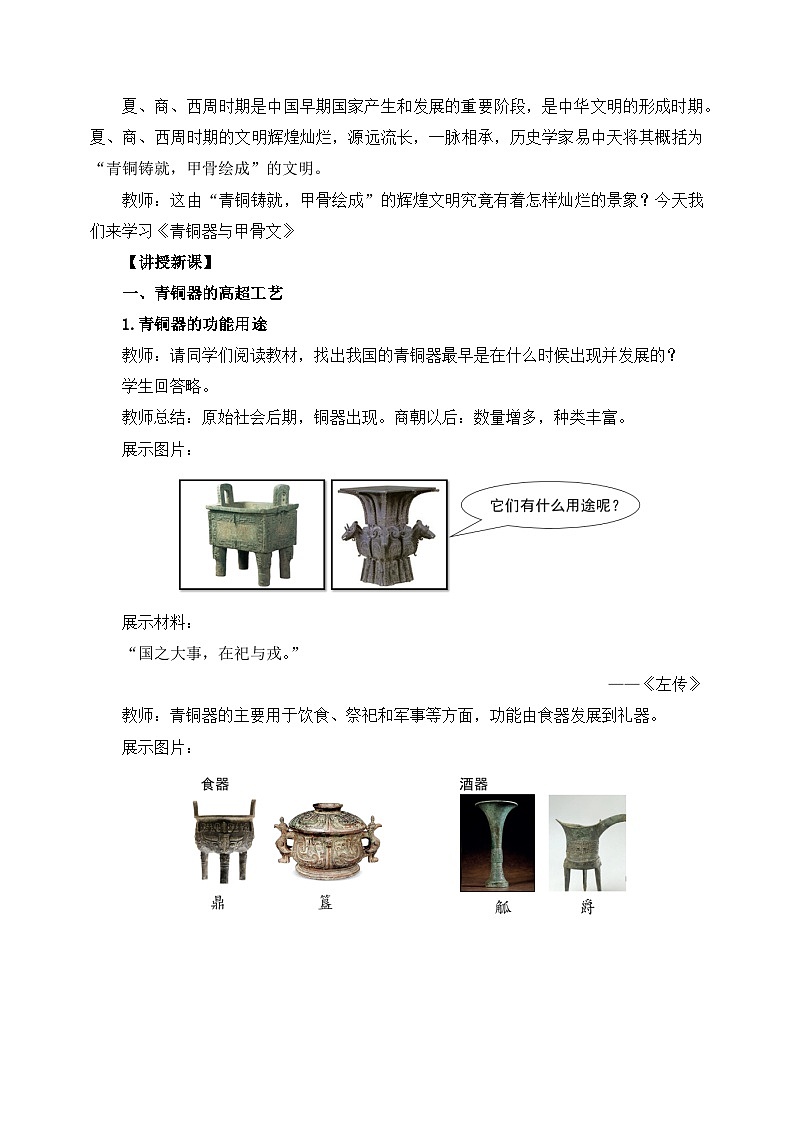新人教版部编初中历史七上2-5《青铜器与甲骨文》教案第2页