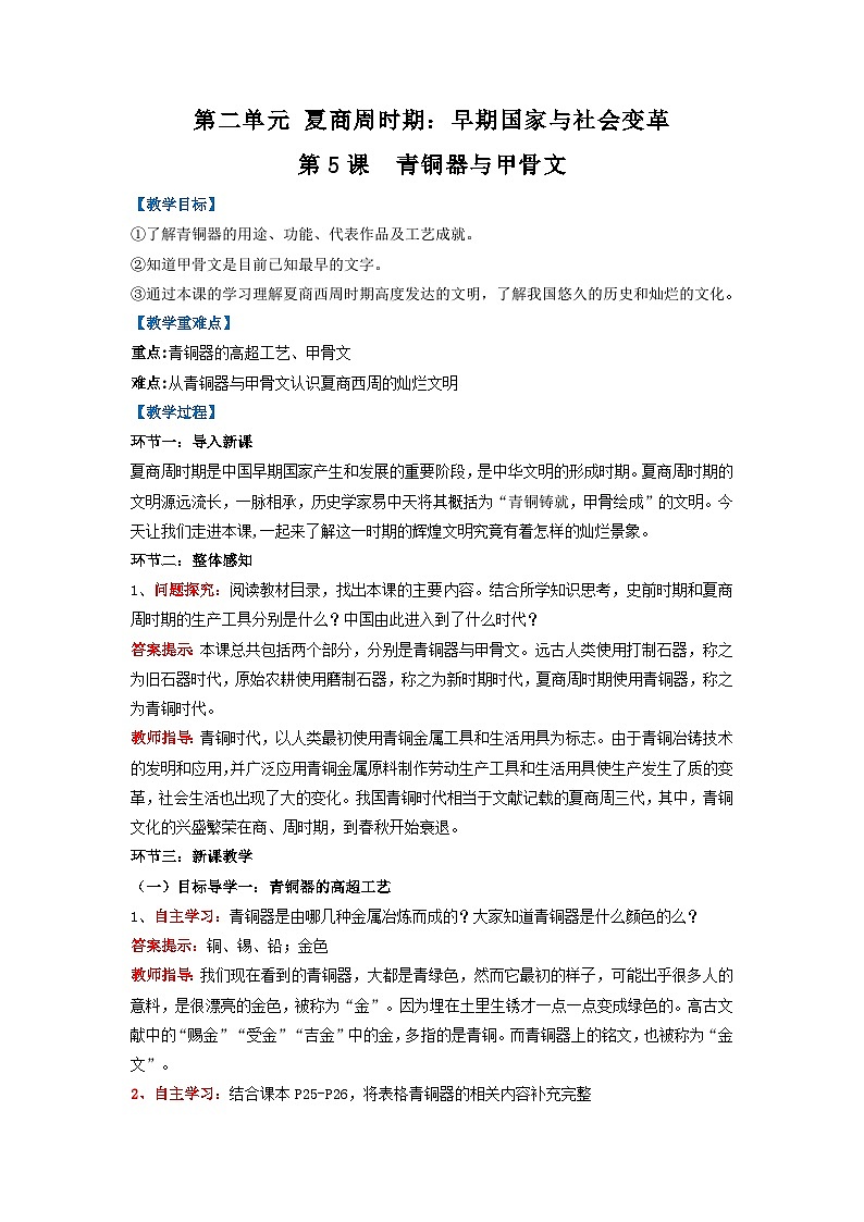 新人教版部编初中历史七上2-5《青铜器与甲骨文》教学设计第1页