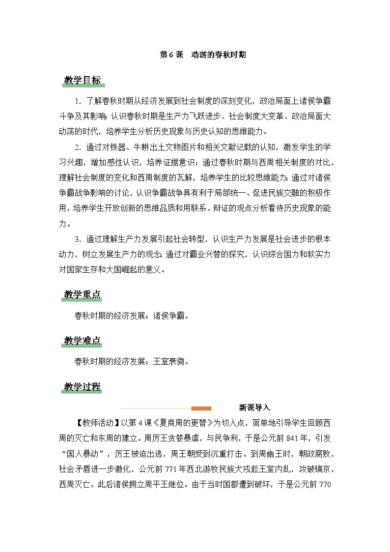 新人教部编版初中历史七上2-6《动荡的春秋时期》教学设计第1页