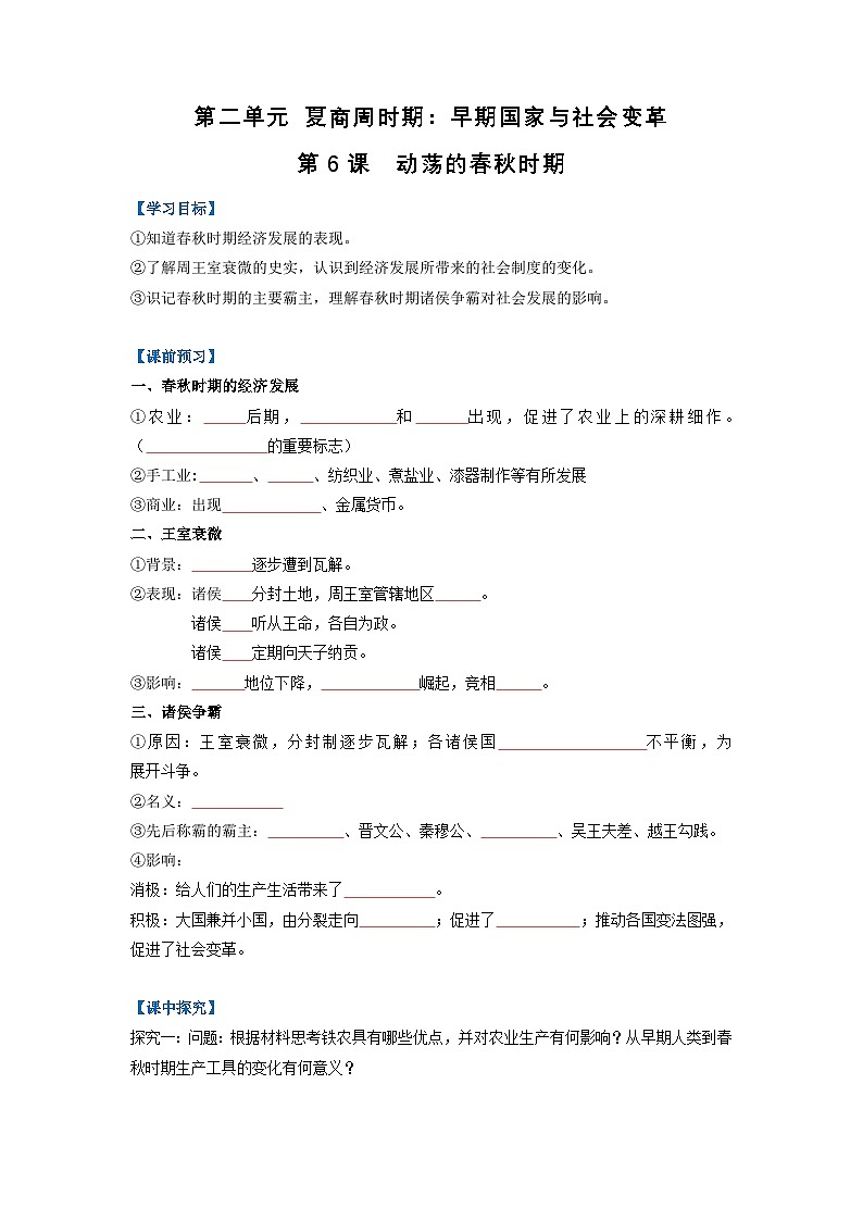 新人教部编版初中历史七上2-6《动荡的春秋时期》导学案（原卷版无答案）第1页