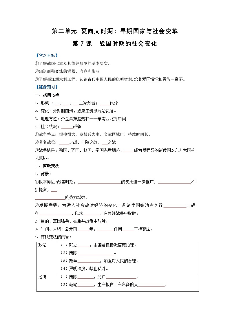 新人教部编版初中历史七上2-7《战国时期的社会变化》导学案（原卷版无答案）第1页