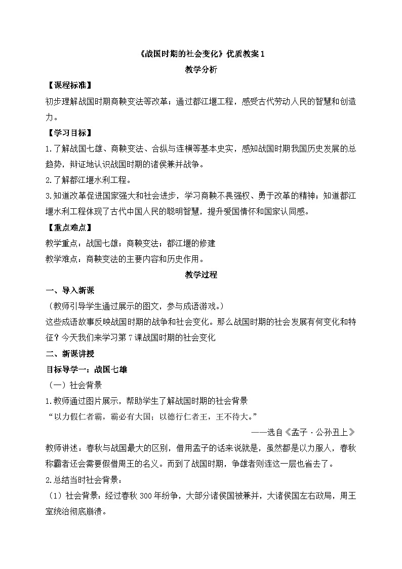新人教部编版初中历史七上2-7《战国时期的社会变化》教案第1页