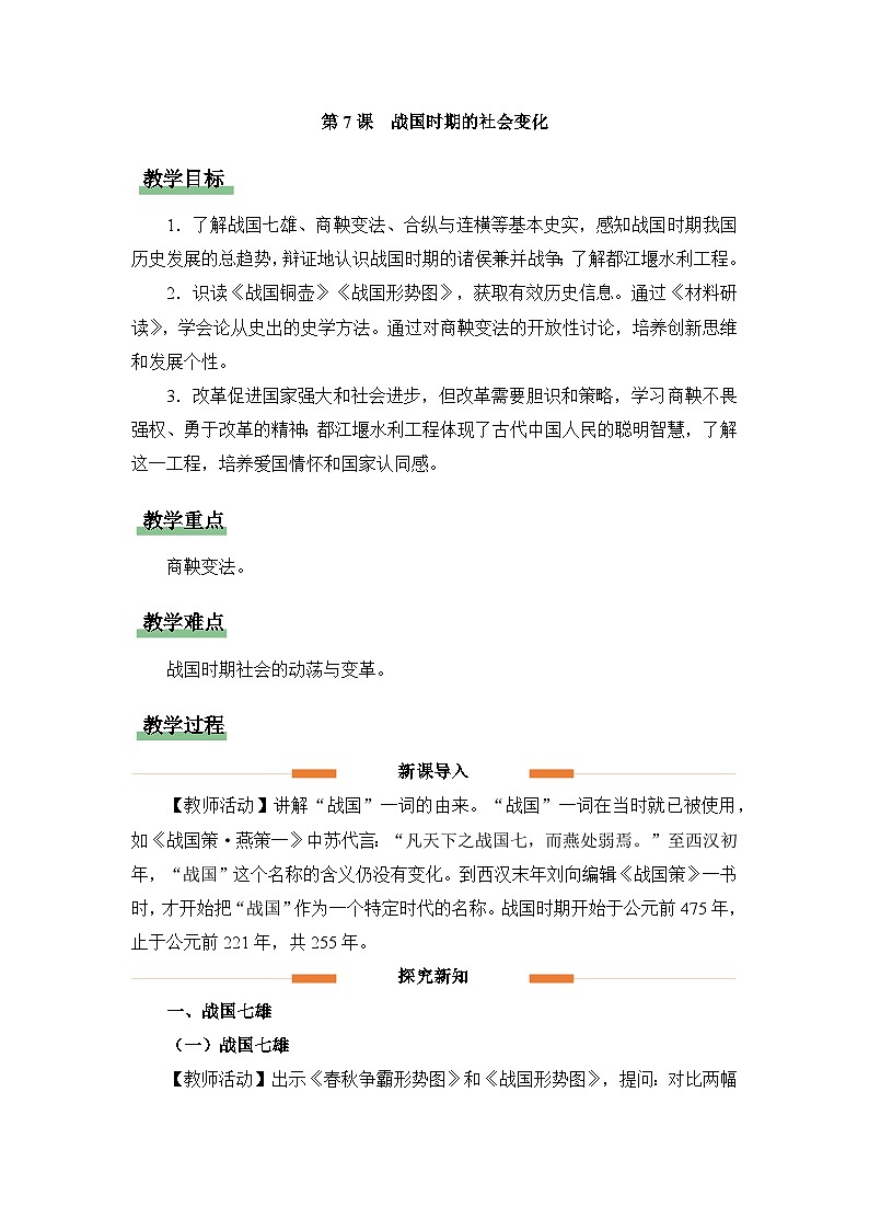 新人教部编版初中历史七上2-7《战国时期的社会变化》教学设计第1页