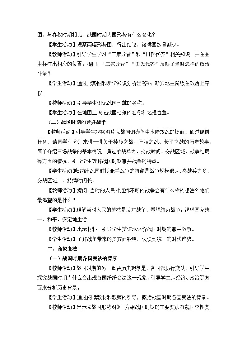 新人教部编版初中历史七上2-7《战国时期的社会变化》教学设计第2页