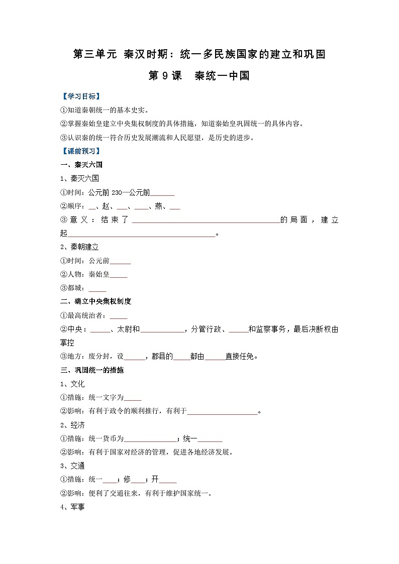 新人教版部编初中历史七上3-9《秦统一中国》精品导学案（原卷版无答案）第1页