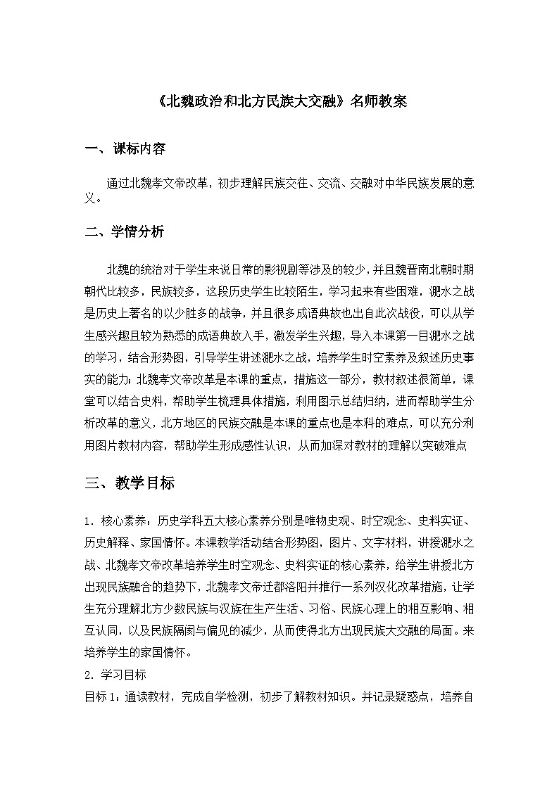 新人教版部编初中历史七上4-19《北魏政治和北方民族大交融》教案第1页
