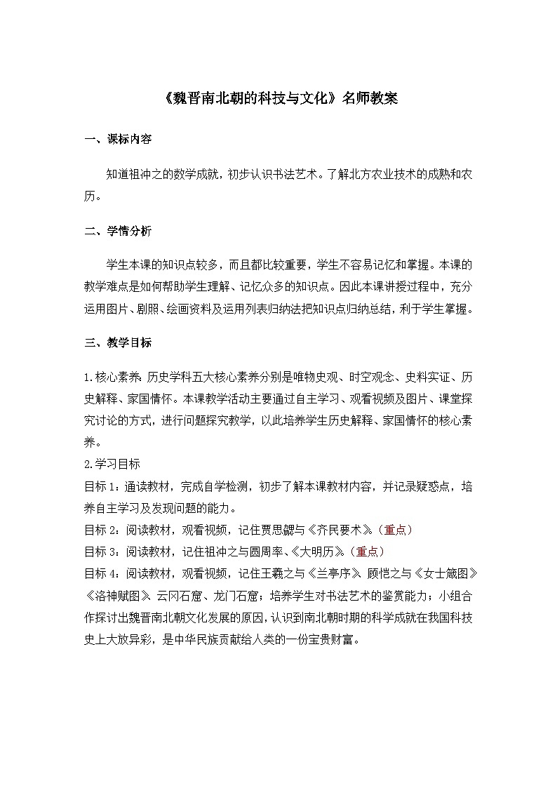 新人教版部编初中历史七上4-19《魏晋南北朝的科技与文化》教案第1页