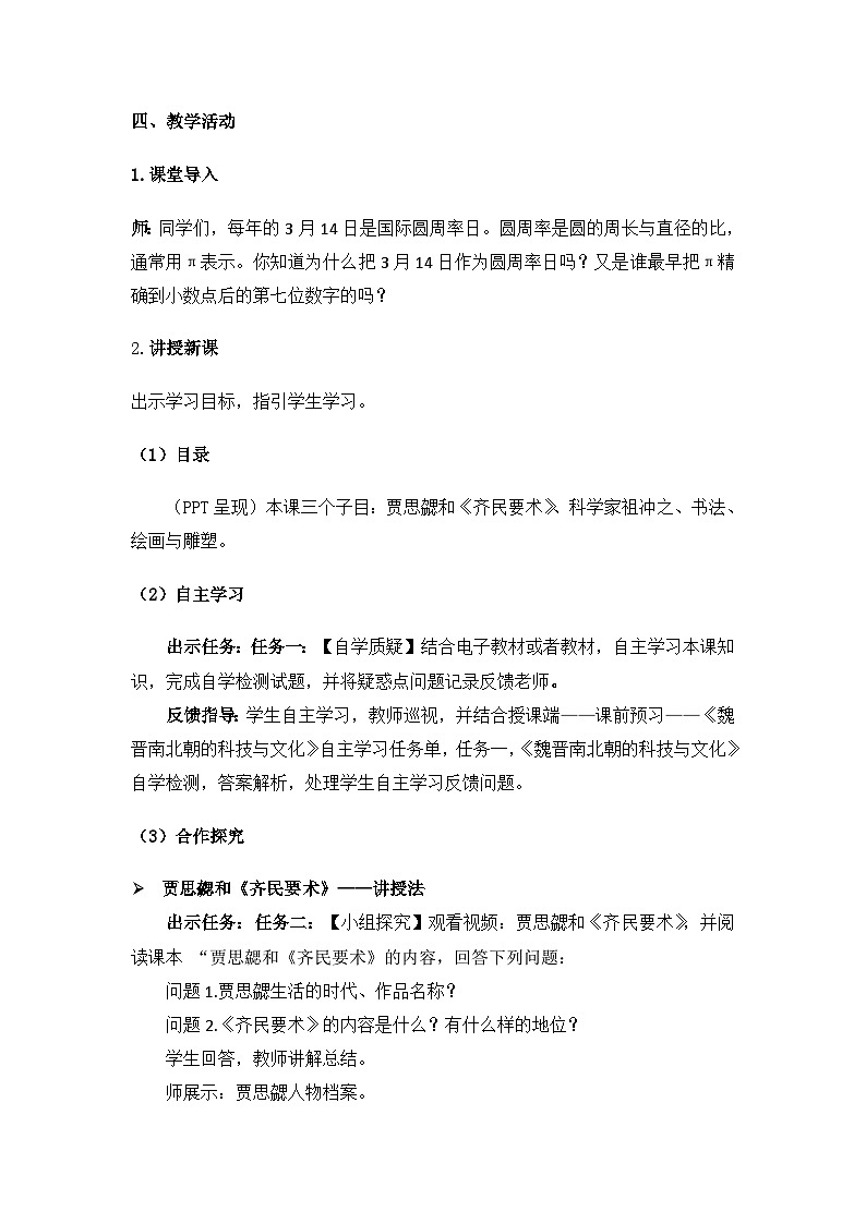 新人教版部编初中历史七上4-19《魏晋南北朝的科技与文化》教案第2页