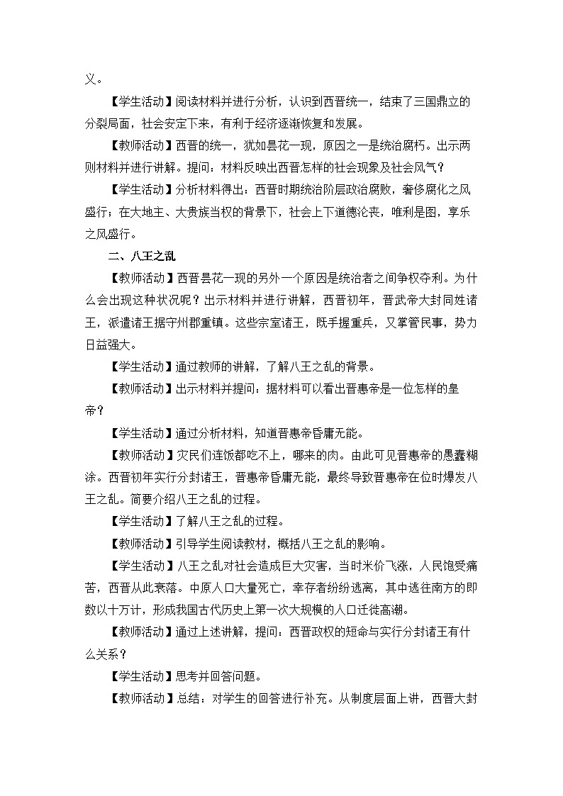 新人教版部编初中历史七上4-17《西晋的短暂统一和北方各族的内迁》 教学设计第2页