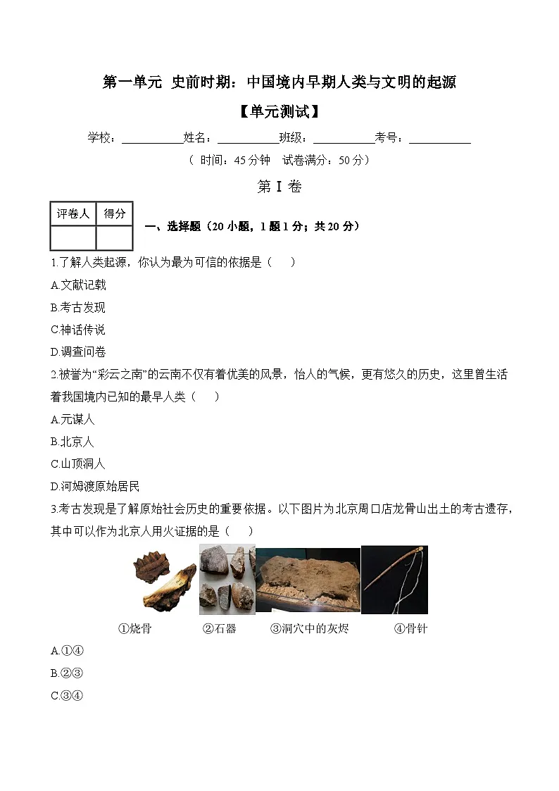 新人教版部编初中历史七上第一单元早期人类与文明的起源》单元测试卷有答案第1页
