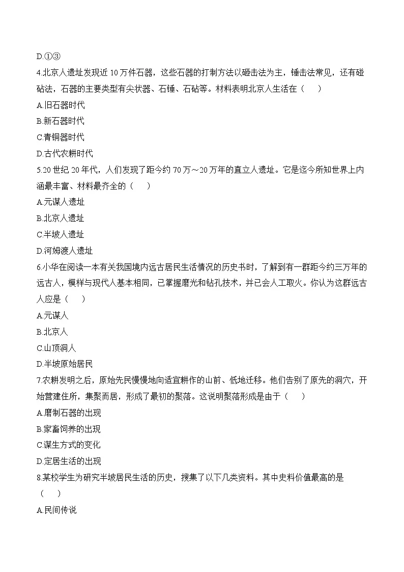 新人教版部编初中历史七上第一单元早期人类与文明的起源》单元测试卷有答案第2页