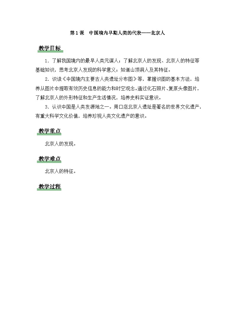 新人教部编版初中历史七上1-1《中国境内早期人类的代表——北京人》教学设计第1页