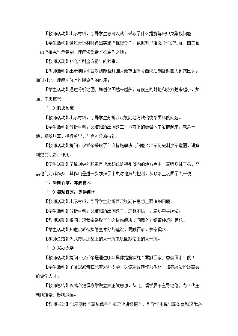 新人教版部编初中历史七上3-12《汉武帝巩固大一统王朝》 教学设计第2页