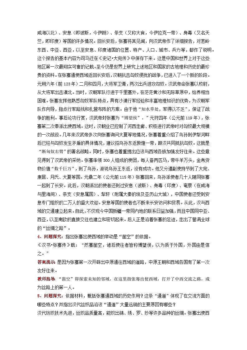 新人教版部编初中历史七上3-14《沟通中外文明的“丝绸之路”》教学设计第3页