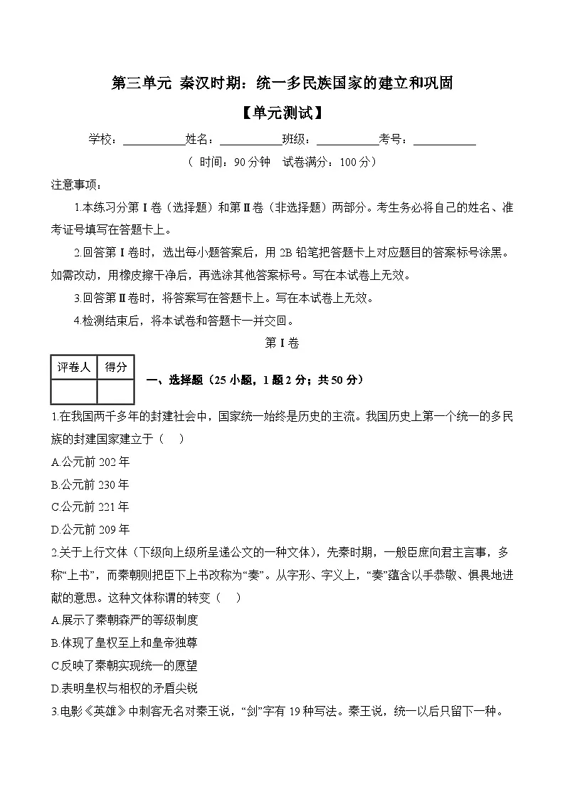 新人教版部编初中历史七上第三单元《秦汉时期：统一多民族国家的建立和巩固》单元测试卷有答案第1页