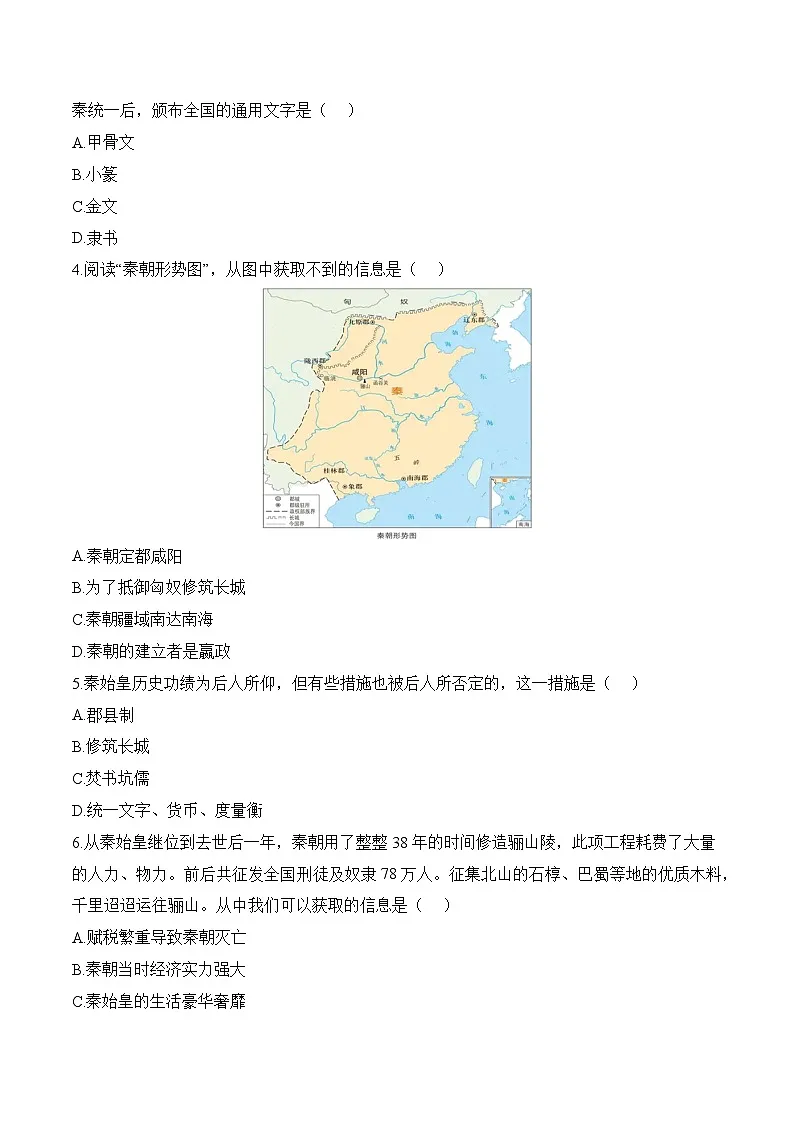 新人教版部编初中历史七上第三单元《秦汉时期：统一多民族国家的建立和巩固》单元测试卷有答案第2页