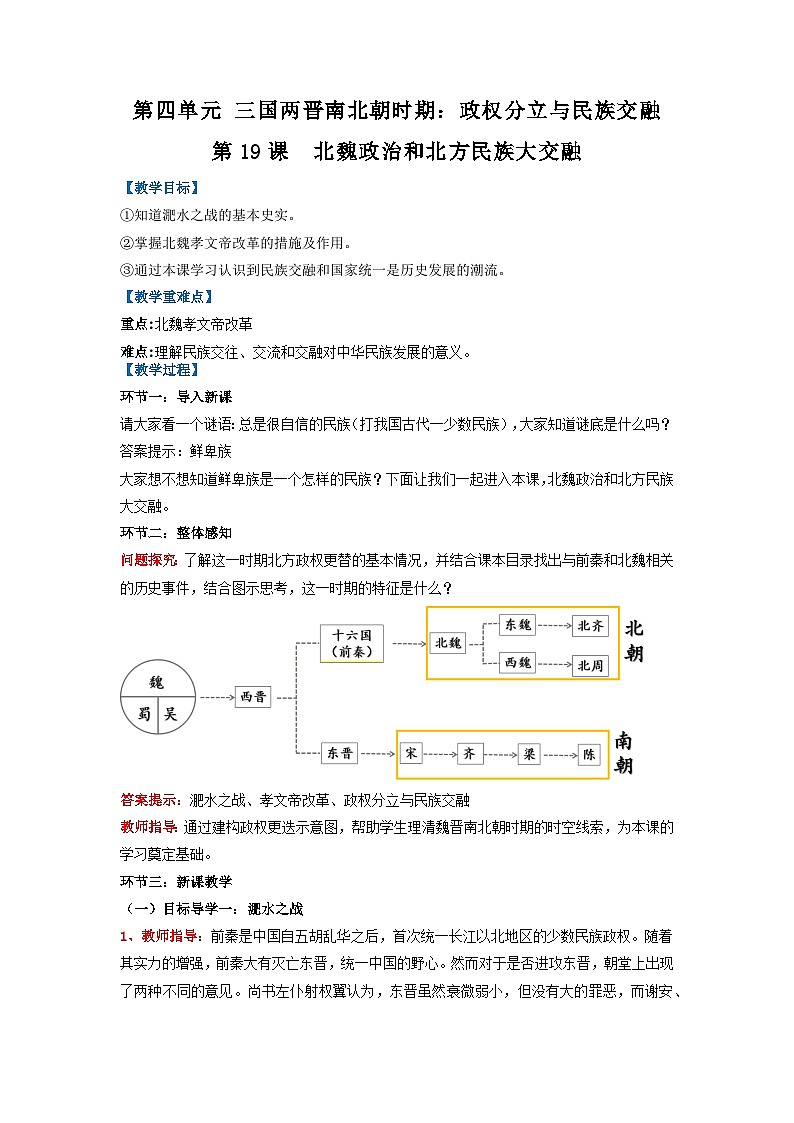 新人教版部编初中历史七上4-19《北魏政治和北方民族大交融》 教学设计第1页
