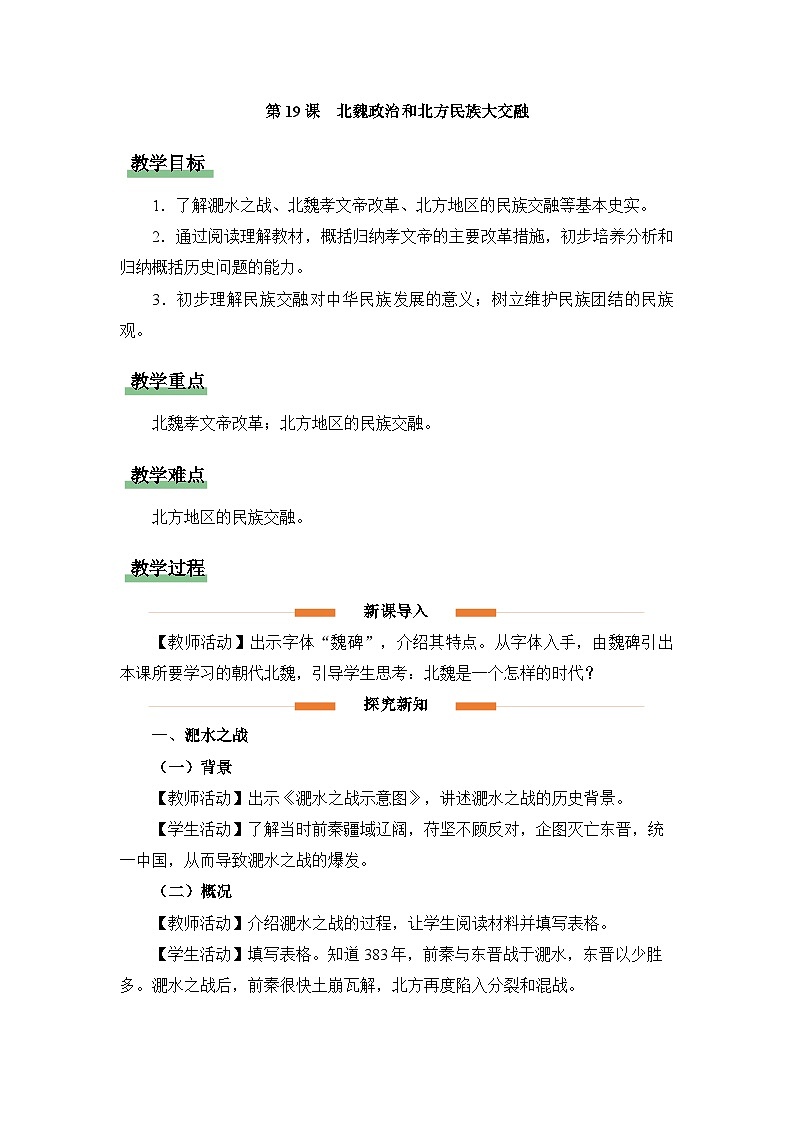 新人教版部编初中历史七上4-19《北魏政治和北方民族大交融》教学设计第1页
