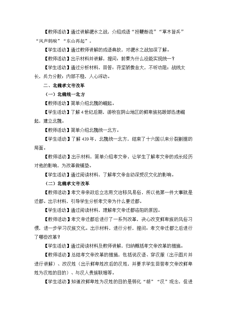 新人教版部编初中历史七上4-19《北魏政治和北方民族大交融》教学设计第2页
