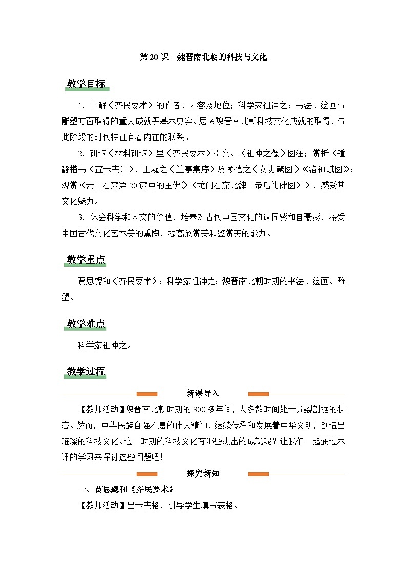 新人教版部编初中历史七上4-20《魏晋南北朝的科技与文化》 教学设计第1页