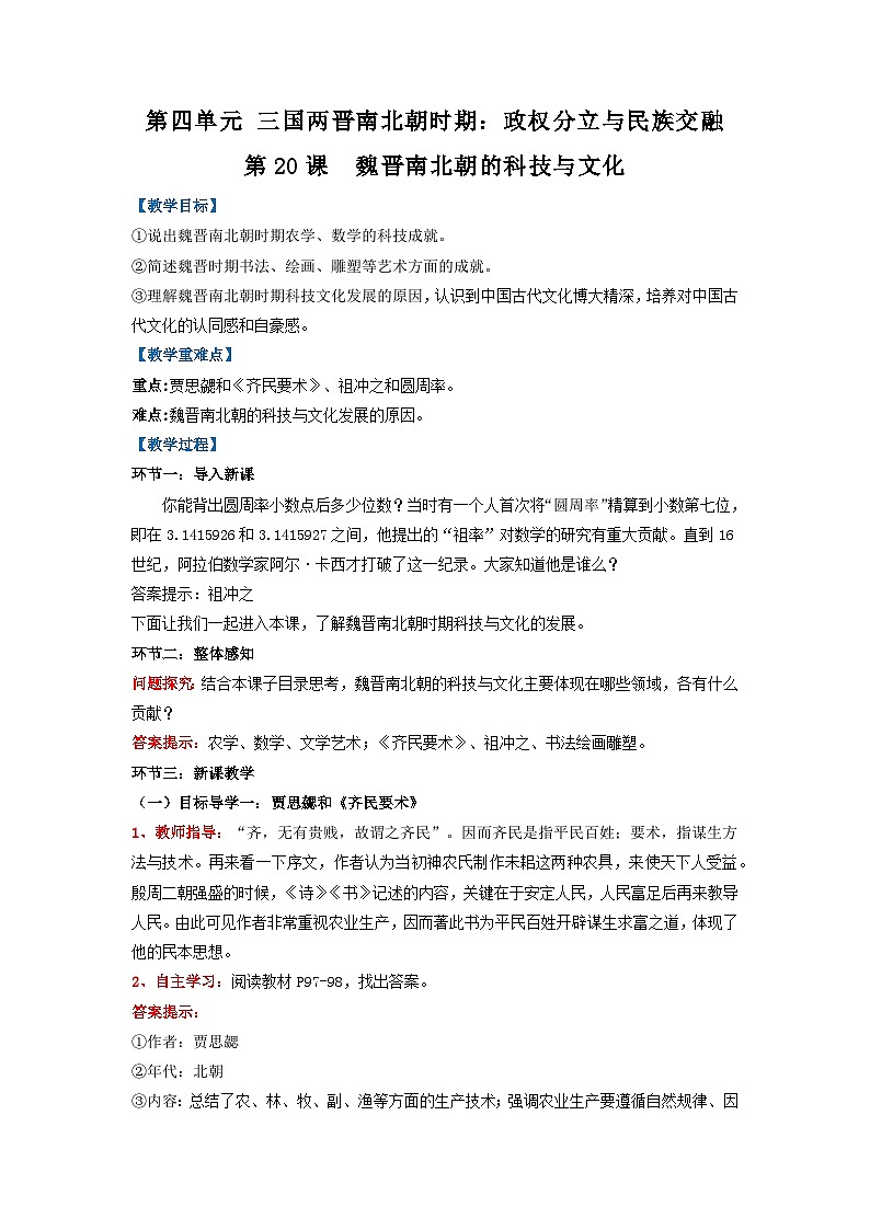 新人教版部编初中历史七上4-20《魏晋南北朝的科技与文化》教学设计第1页