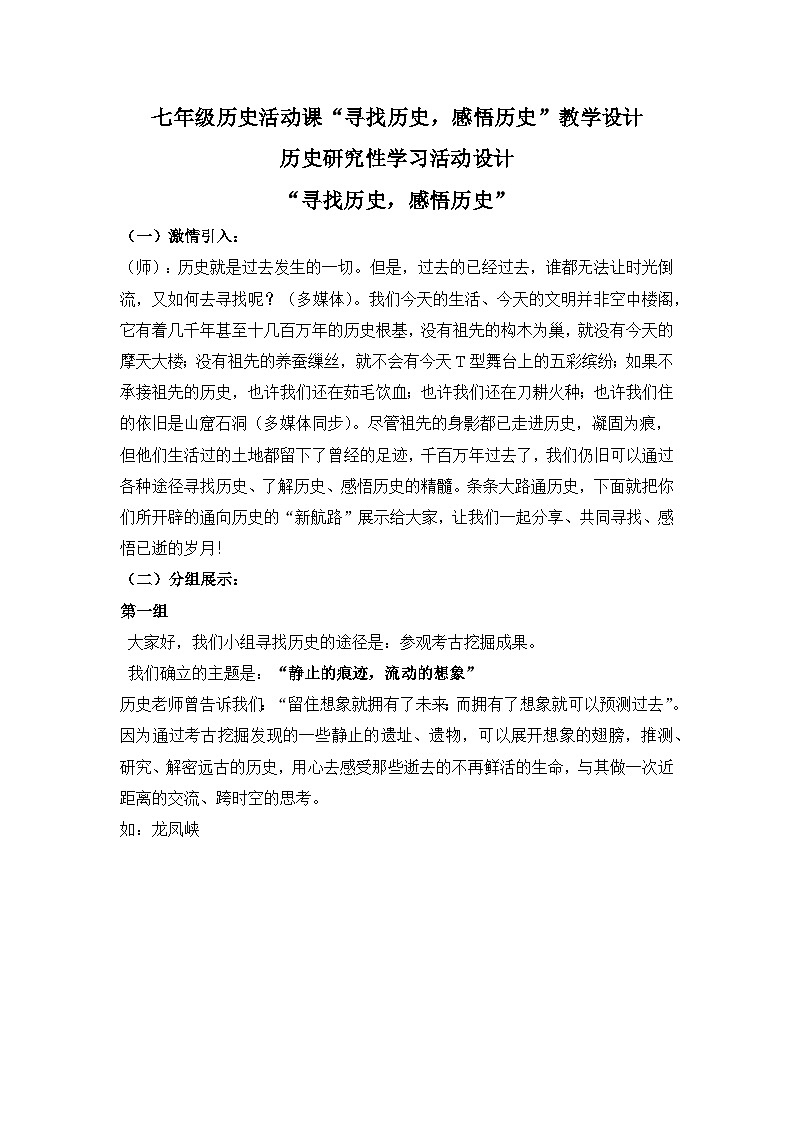新人教版部编初中历史七上第一单元活动课“寻找历史，感悟历史”教学设计第1页
