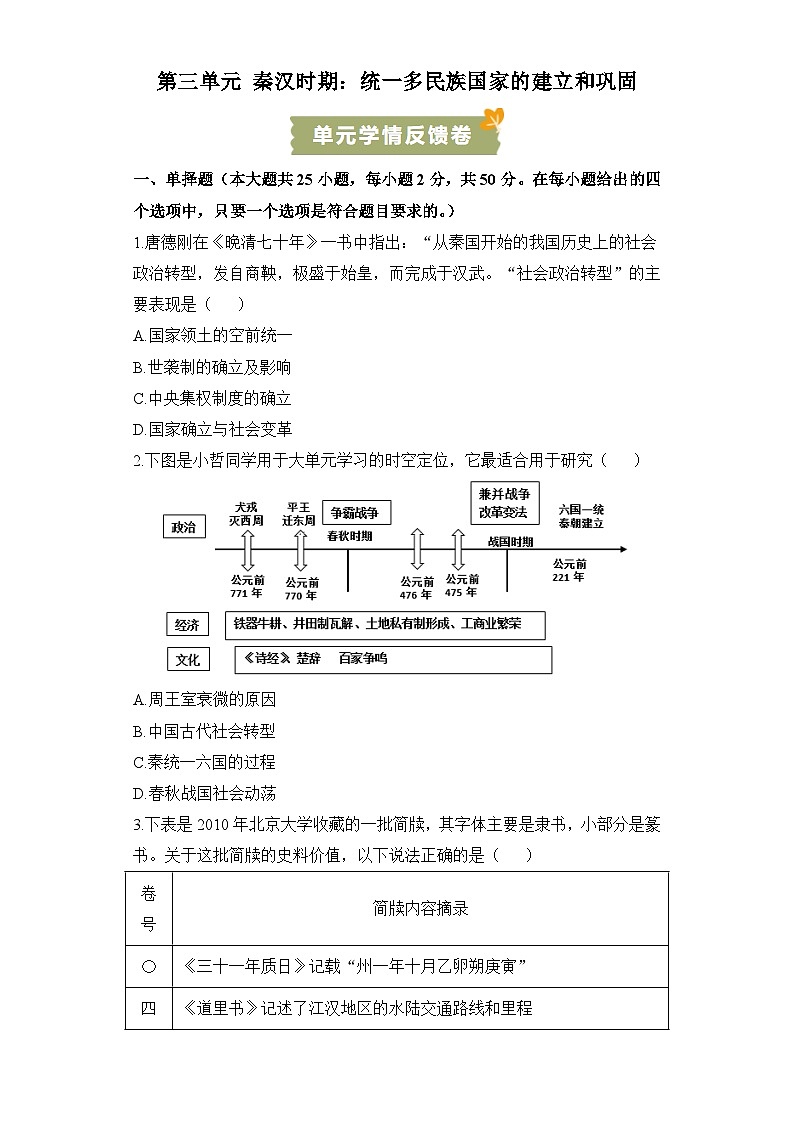 新人教版部编初中历史七上第三单元秦汉时期：统一多民族国家的建立和巩固（检测卷有答案）第1页