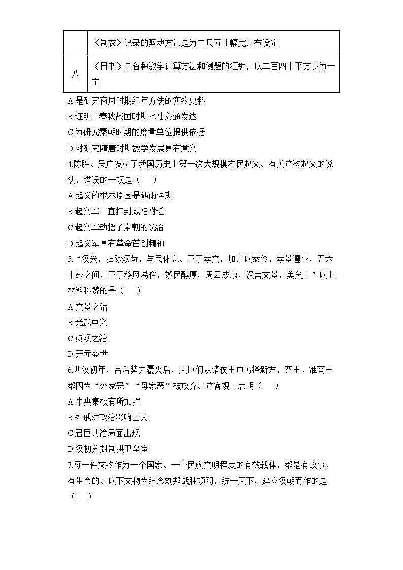 新人教版部编初中历史七上第三单元秦汉时期：统一多民族国家的建立和巩固（检测卷有答案）第2页