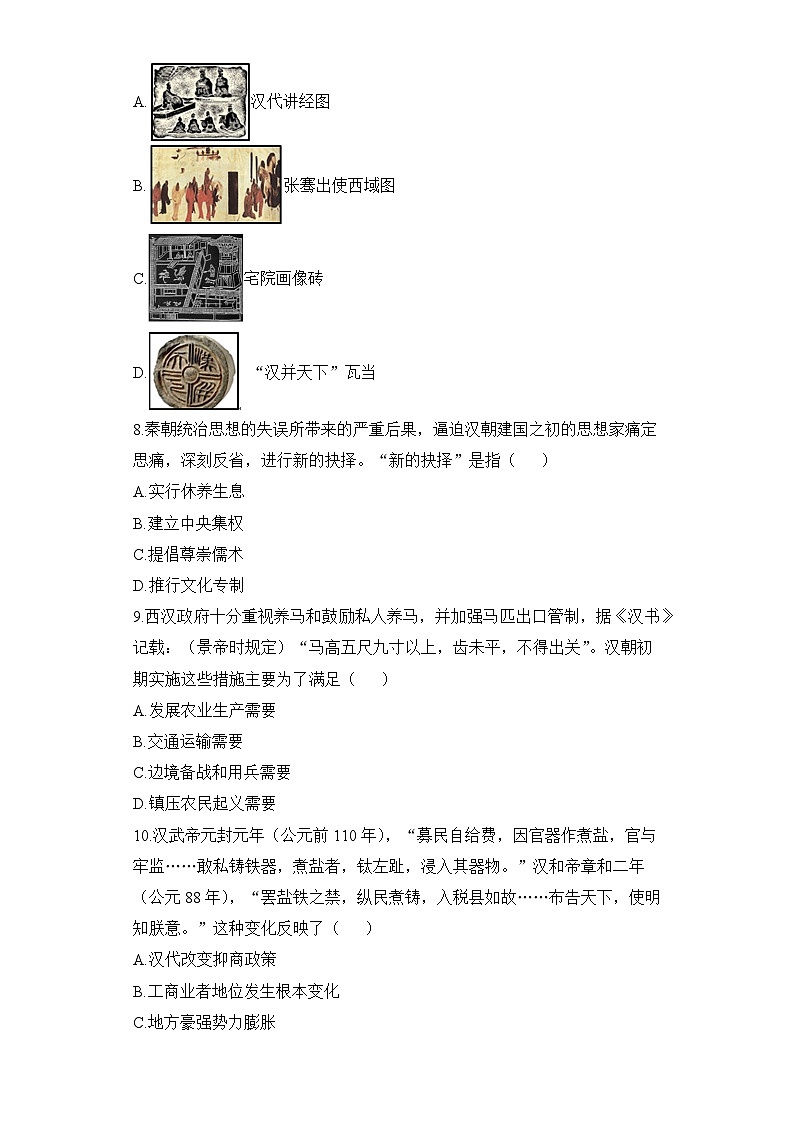 新人教版部编初中历史七上第三单元秦汉时期：统一多民族国家的建立和巩固（检测卷有答案）第3页