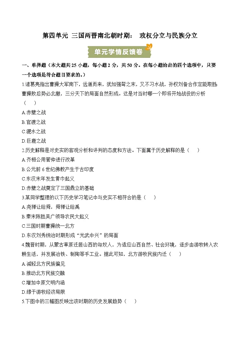 新人教版部编初中历史七上第四单元三国两晋南北朝时期：政权分立与民族分立（检测卷有答案）第1页