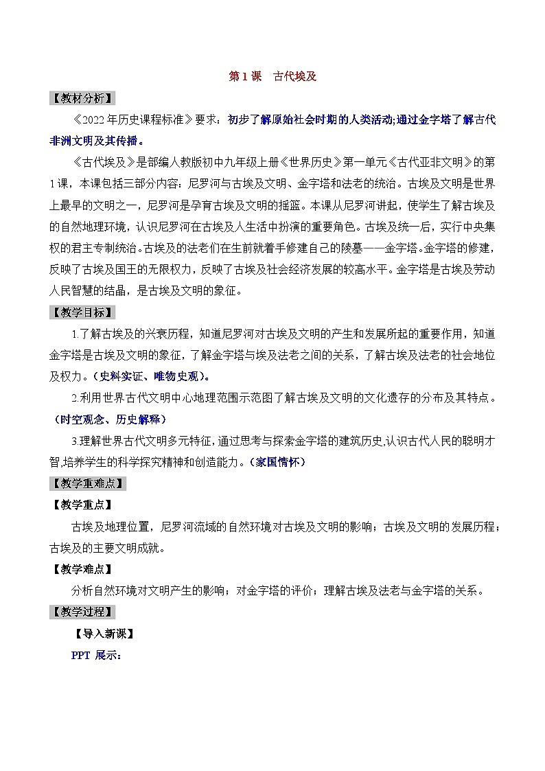 新人教版部编初中历史九上1-1《古代埃及》 教学设计第1页