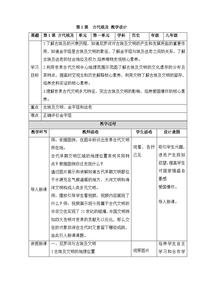 新人教版部编初中历史九上1-1《古代埃及》-教学设计第1页