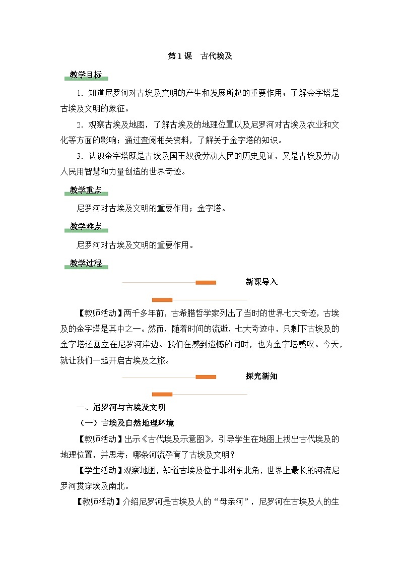 新人教版部编初中历史九上1-1《古代埃及》教学设计第1页