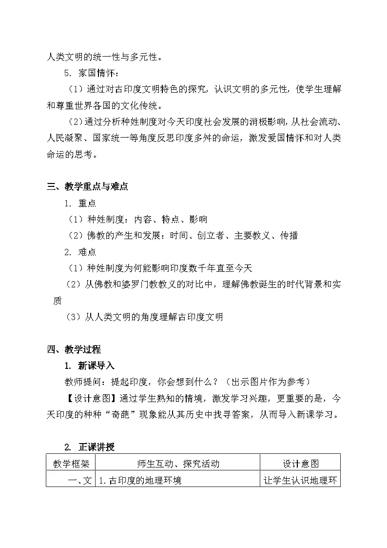 教学设计：新人教版部编初中历史九上1-3《古代印度》第3页